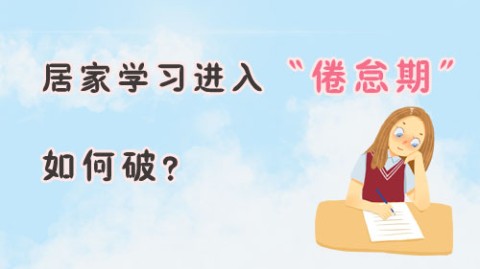 学习提不起劲？5个实用方法帮你告别倦怠重拾动力