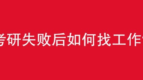 考研失败后重找工作，焦虑迷茫后悔：是现实太难还是心态需要调整？
