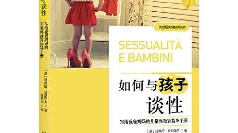 儿童性教育指南：如何正确与孩子谈论性话题