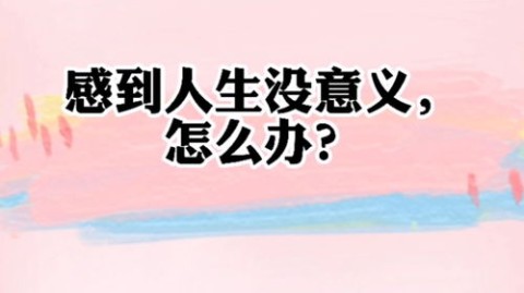 感觉人生没意义？试试这些方法重获能量