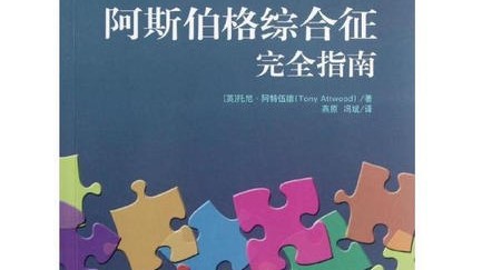 阿斯伯格综合征就医指南：如何选择门诊和寻找心理治疗