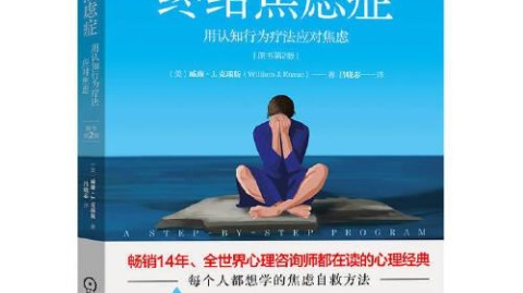 焦虑抑郁自救宝典：认知行为疗法书籍怎么选？