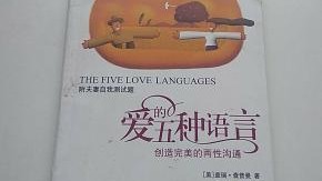 爱的五种语言，是他有问题，还是他不喜欢我呢？